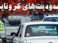 آخرین وضعیت اجرای محدودیت ها و ممنوعیت های ترافیکی کرونا