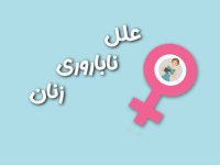 آشنایی با دلایل رایج ناباروری در زنان
