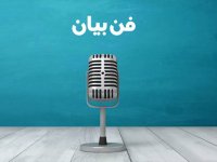 چرا باید مهارت فن بیان خود را تقویت کنیم؟