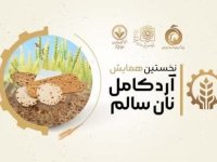 نخستین همایش آرد کامل، نان سالم برگزار می‌شود