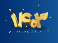 سال ۱۴۰۳ چگونه خواهد بود؟ چه باید کنیم؟