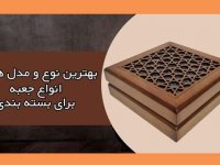 بهترین نوع و مدل جعبه برای بسته بندی محصول