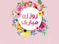 روز زن را با این روش‌ها برای همسرتان ماندگار کنید