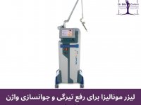 آیا رفع تیرگی ناحیه تناسلی به کمک لیزر برای بدن مضر است
