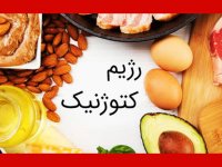 مراقب عوارض رژیم «کتوژنیک» باشید