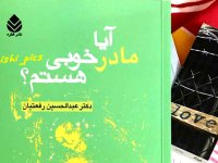 کـتاب بخوانیم : آیا مادر خوبی هستم