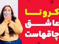 دلایل روانشناختی اضافه وزن و چاقی در پاندمی کووید ۱۹