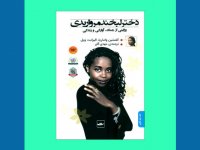 کـتاب بخوانیم : «دختر لبخند مرواریدی»