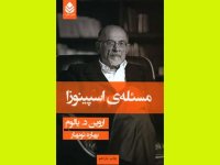 کتاب بخوانیدم : مسئله اسپینوزا