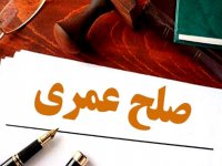 صلح عمری چیست؟