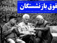 همسان‌سازی حقوق بازنشستگان زیر تیغ نقد!