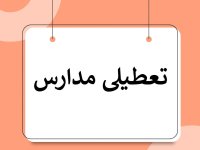 مدارس ابتدایی تهران تعطیل شد