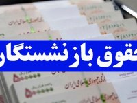 خبر مهم از افزایش حقوق بازنشستگان