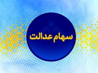 زمان دقیق واریز سود سهام عدالت اعلام شد ؛ مبلغ واریزی چقدر است؟