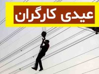رقم دقیق عیدی کارگران چه تفاوتی با سال گذشته دارد؟/ اعلام جزییات