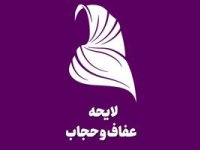 لایحه عفاف و حجاب به‌زودی اجرا می‌شود