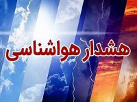 آماده‌باش ۳ استان در پی هشدار نارنجی هواشناسی