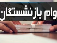 ۲۰ میلیون تومان اول مهر به حساب این بازنشستگان واریز می‌شود