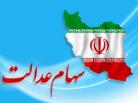 سود سهام عدالت به مرحله دوم نرسید!