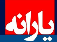 تاریخ جدید واریز یارانه نقدی فروردین با افزایش 15 درصدی