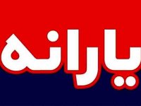 کسانی که یارانه دریافت نکردند بخوانند