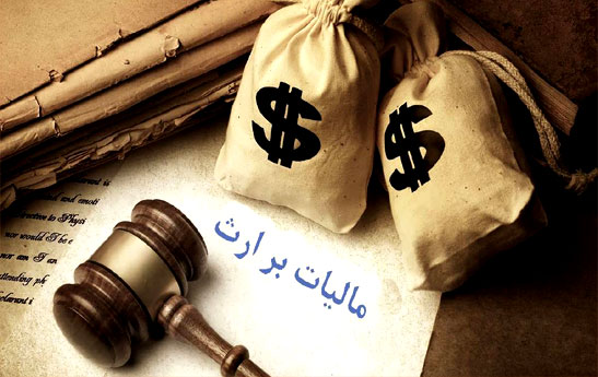 راه حل قانونی فرار از مالیات بر ارث