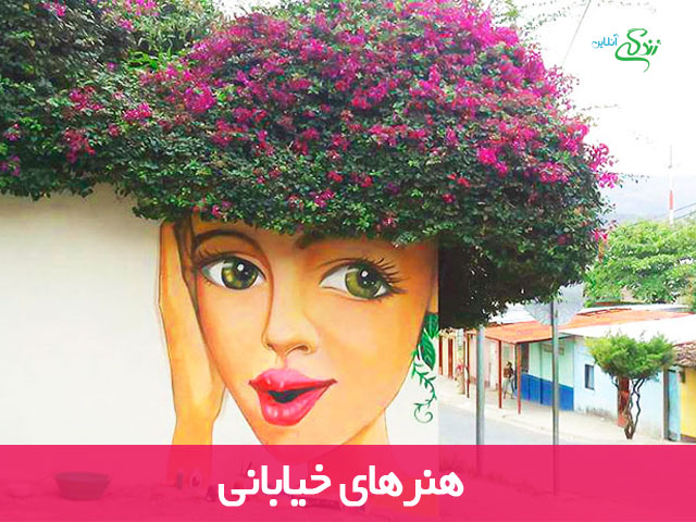 هنرهای خیابانی