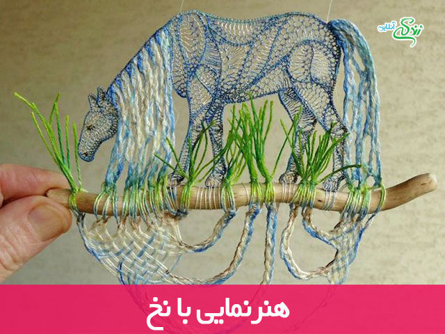 هنرنمایی با نخ