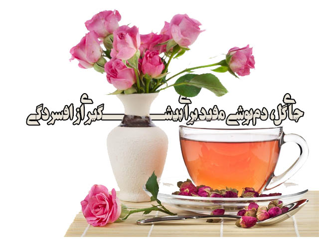 چای گل،دم‌نوشی مفید برای پیشگیری از افسردگی