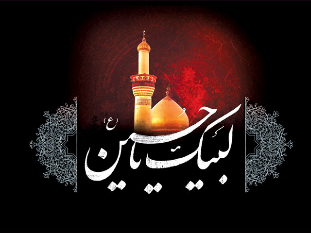 لبیک یا حسین (ع)