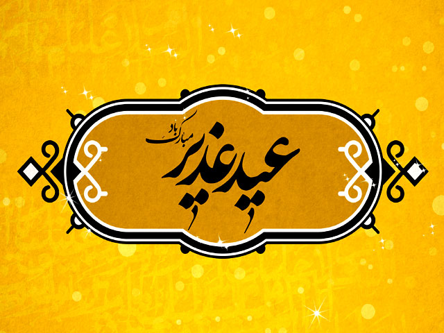 گیفت عید غدیر