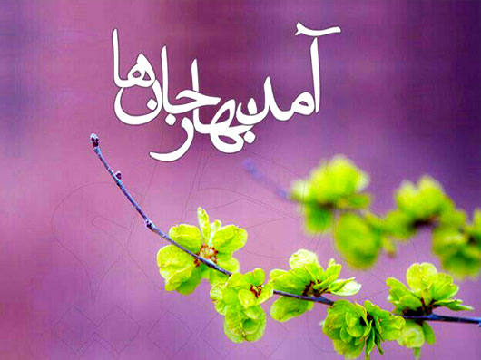 آمد بهار جان ها