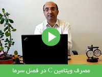 مصرف ویتامین C در فصل سرما