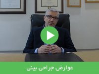 عوارض جراحی بینی