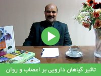 تاثیرات گیاهان دارویی بر اعصاب و روان