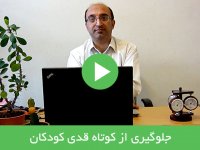 جلوگیری از کوتاه قدی کودکان