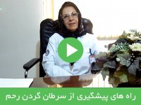 راه های پیشگیری از سرطان رحم