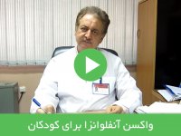 واکسن آنفلوانزا برای کودکان