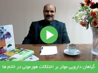 گیاهان دارویی مـوثر بر اختلالات هورمونی در خانم ها