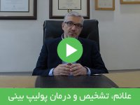 علائم، تشخیص و درمان پولیپ بینی