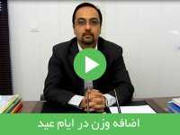 اضافه وزن در ایام عید