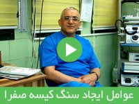 عوامل ایجاد سنگ کیسه صفرا