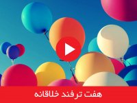 هفت ترفند خلاقانه