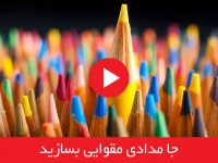 جامدادی مقوایی بسازید