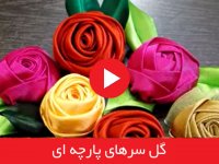 گل سرهای پارچه ای