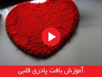 آموزش بافت پادری قلبی