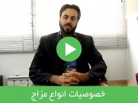 خصوصیات انواع مزاج