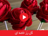 گل رز خامه ای