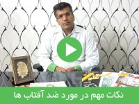 نکات مهم در مورد ضدآفتاب ها