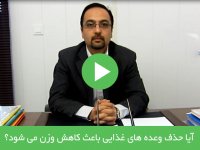 آیا حذف وعده هایی غذایی باعث کاهش وزن می شود؟